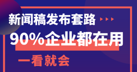 新聞稿發(fā)布套路！90%企業(yè)都在用！