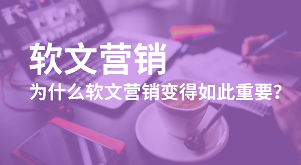 軟文營銷優(yōu)勢在哪里,答案全在這！