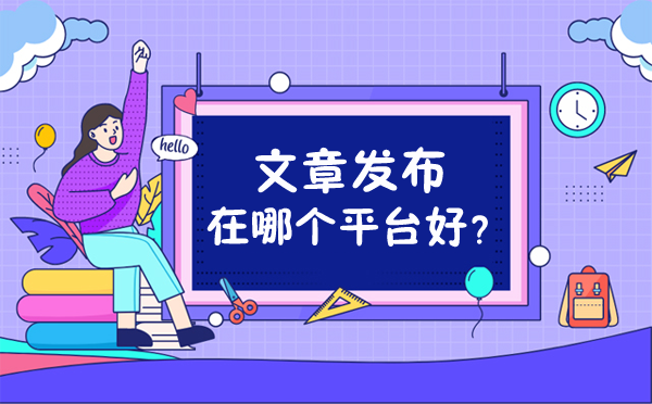 文章發布在哪個平臺好？