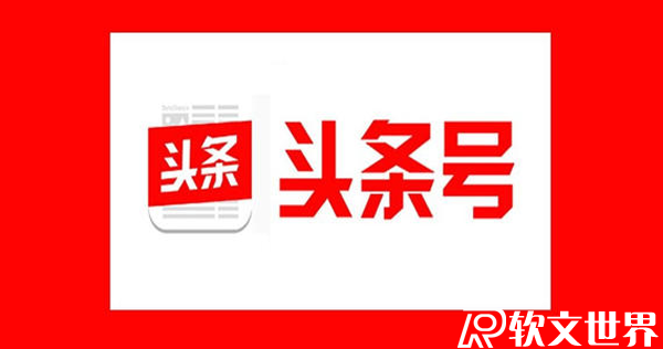 頭條號播放量有多少才有收益？收益算法是怎樣的？