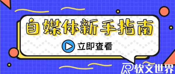 搜狐號的基本入門指南大全