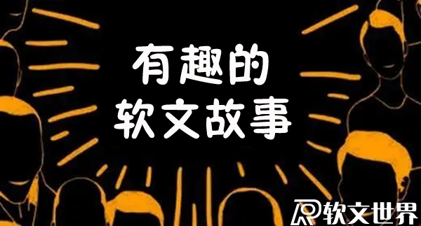 有趣的軟文故事寫(xiě)作方法技巧