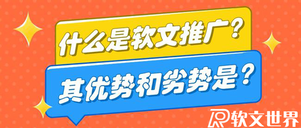 軟文推廣的優(yōu)缺點(diǎn)有哪些