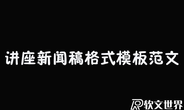 關于講座新聞稿格式模板范文三篇