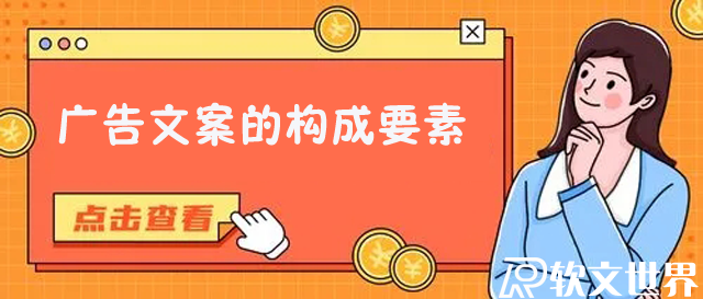 廣告文案的構成要素指的是哪些