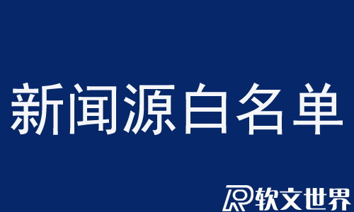 新聞源白名單是什么意思？
