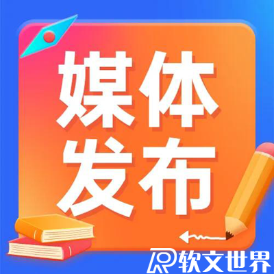 軟文怎么發(fā)布傳播效果更好？
