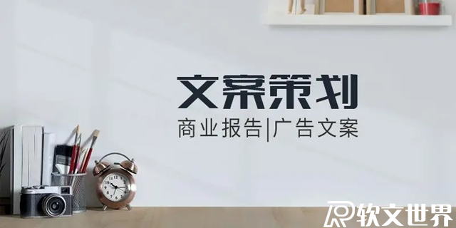 軟文文案撰寫的幾個小技巧