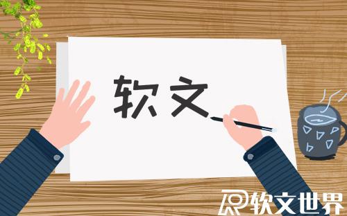 常見(jiàn)的軟文標(biāo)題類型有幾種