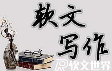 萬(wàn)能軟文經(jīng)典范例800字分享