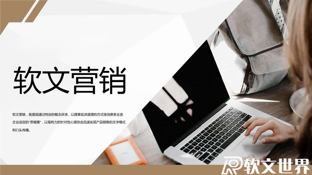軟文推廣渠道主要有哪些