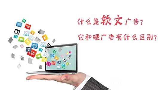 什么是軟文廣告宣傳