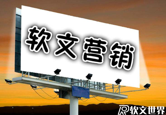 軟文營銷的優(yōu)勢有哪些?請列舉4點