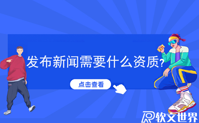 發布新聞需要什么資質？個人怎么發新聞？