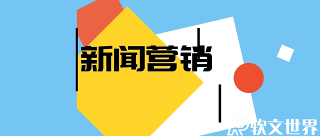 新聞營銷最關鍵的幾個要點，你都知道嗎？