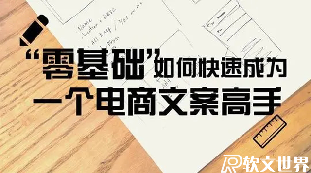 電商文案怎么寫？這些技巧你必須知道