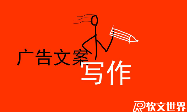 廣告文案寫(xiě)作技巧包括哪些方面？