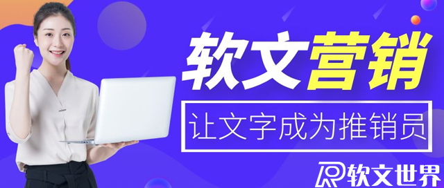 軟文推廣費用多少錢？z需要怎么做？