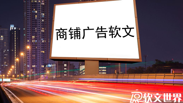 關(guān)于商鋪軟文廣告中的那些經(jīng)典案例