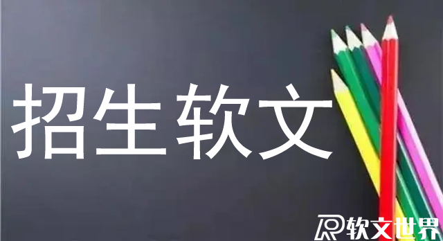 學校招生軟文應該怎么寫？
