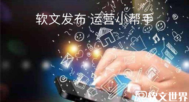 媒體發(fā)稿平臺類型有幾種，你知道嗎？