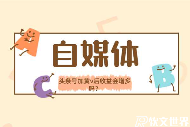 頭條號加黃v后收益會增多嗎