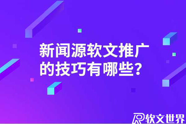 新聞源軟文推廣的技巧有哪些？