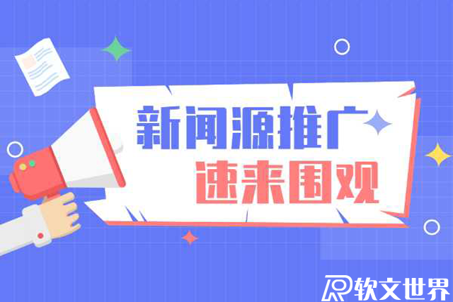 新聞源軟文是不是發(fā)布越早越好？