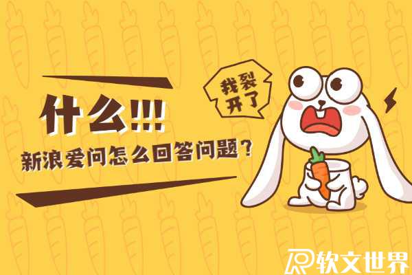 新浪愛問怎么回答問題？