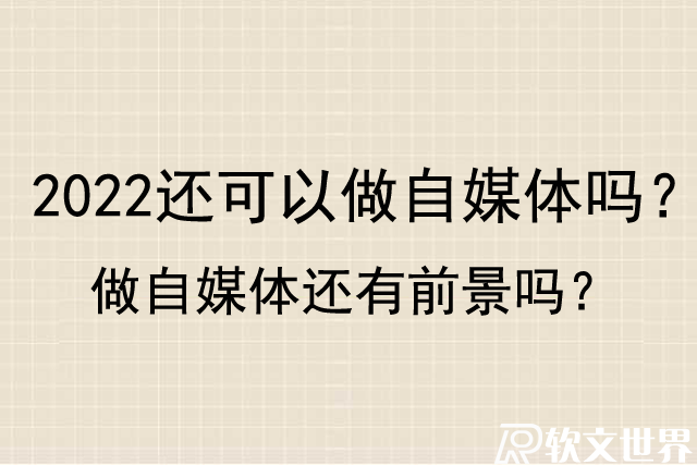 2022年還可以做自媒體嗎？做自媒體還有前景嗎？
