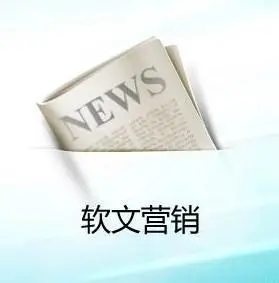 如何做好軟文推廣投放任務？