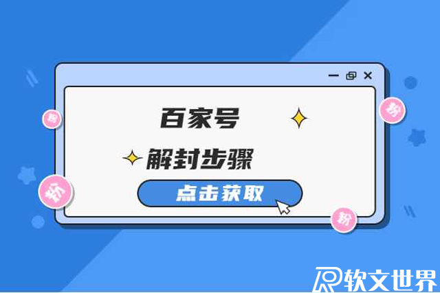 百家號(hào)封停還能解封嗎?具體怎么操作?