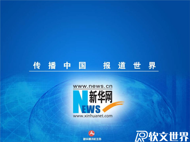 新華網和新華社的區別，它們是什么關系？