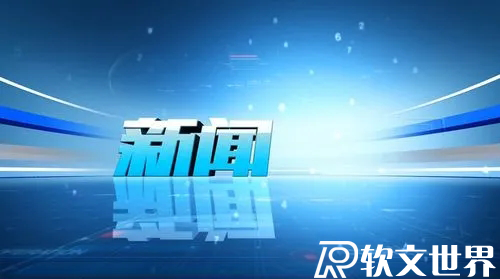 新聞消息應該怎么寫？技巧及案例分享