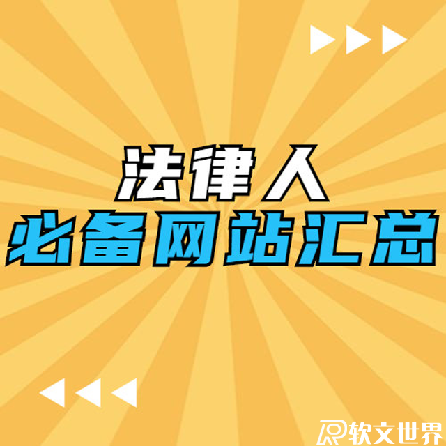 法律人必備十類網(wǎng)站匯總