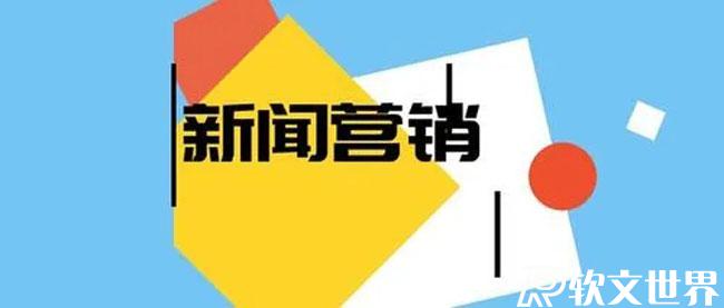 新聞營(yíng)銷的優(yōu)勢(shì)特點(diǎn)有哪些