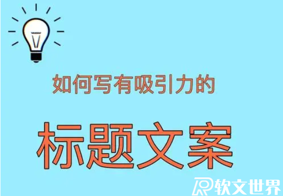 廣告文案標題寫作的三個小技巧