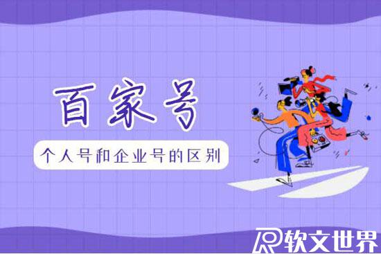 百家號個人號和企業(yè)號的區(qū)別在哪？
