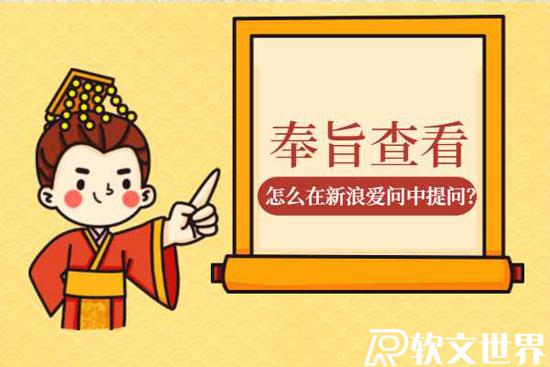新浪愛問怎么做，如何進行提問？