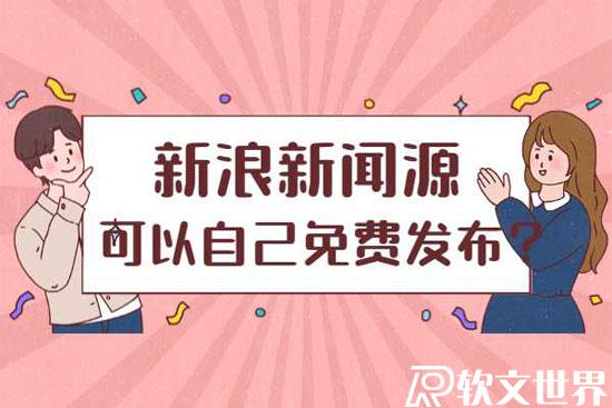 新浪網(wǎng)可以自己免費(fèi)發(fā)新聞嗎?