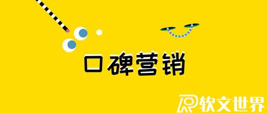 口碑營銷成功案例4篇