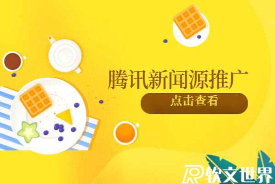 騰訊新聞發布一條新聞稿多少錢？