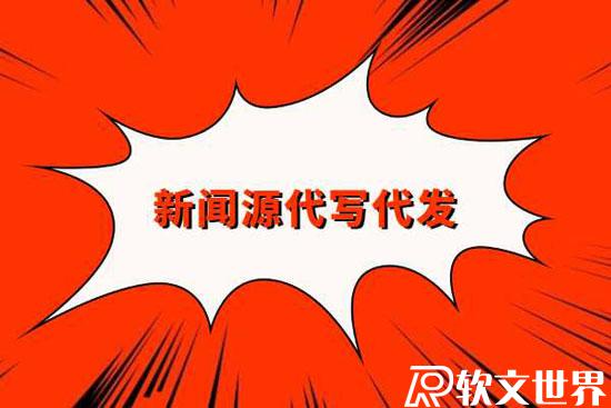 哪里可以找新聞源代寫代發平臺？