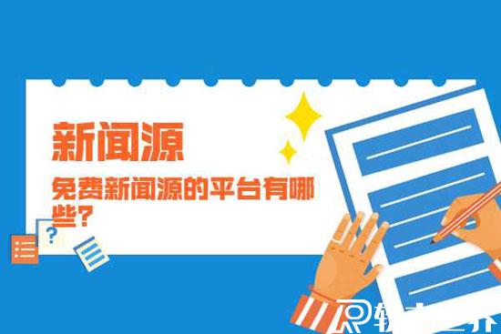 個人能發新聞的平臺可以有哪些？