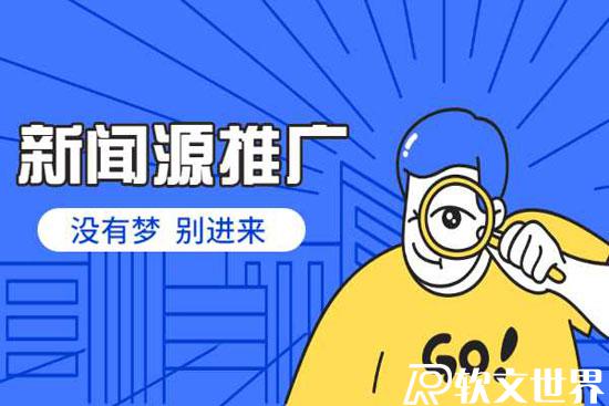 新聞源怎么發稿效果好？