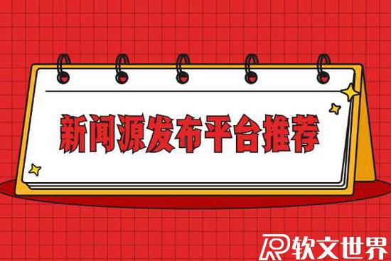 新聞源發布哪家平臺比較好?