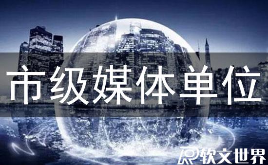 哪些媒體屬于市級媒體？