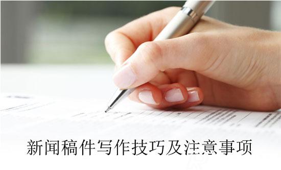新聞稿件寫作技巧及注意事項（2022）
