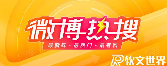 大家說的熱搜在哪看？微博、百度、微信熱搜哪里看？