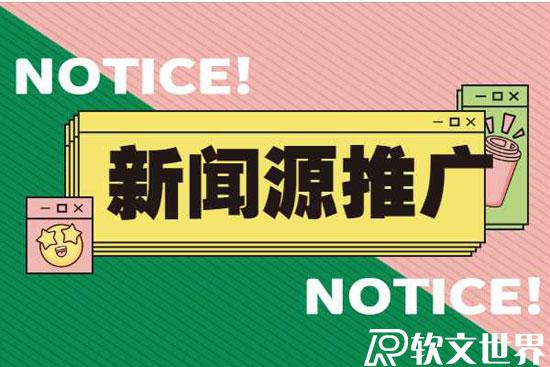 新聞源營銷軟文怎么撰寫效果好？